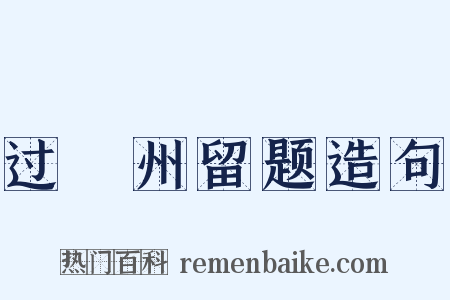 过邠州留题造句是什么意思的图片